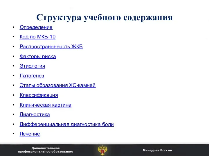 Структура учебного содержания Определение Код по МКБ-10 Распространенность ЖКБ Факторы риска