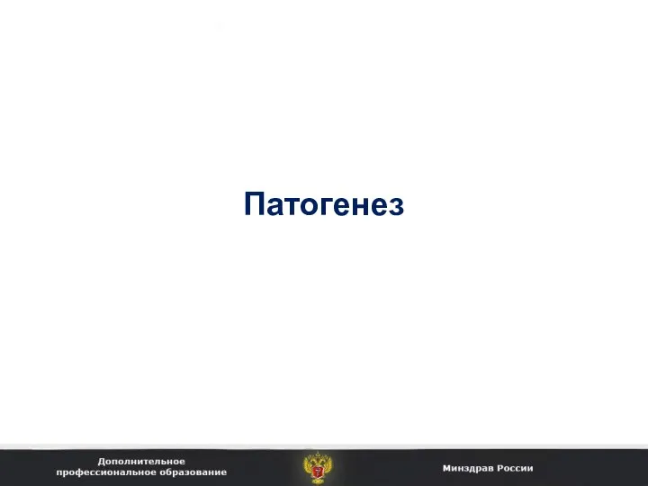 Патогенез