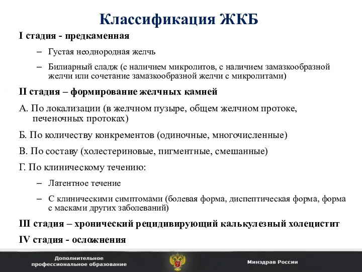 Классификация ЖКБ I стадия - предкаменная Густая неоднородная желчь Билиарный сладж