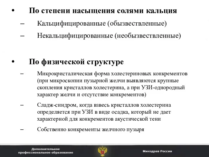 По степени насыщения солями кальция Кальцифицированные (обызвествленные) Некальцифицированные (необызвествленные) По физической