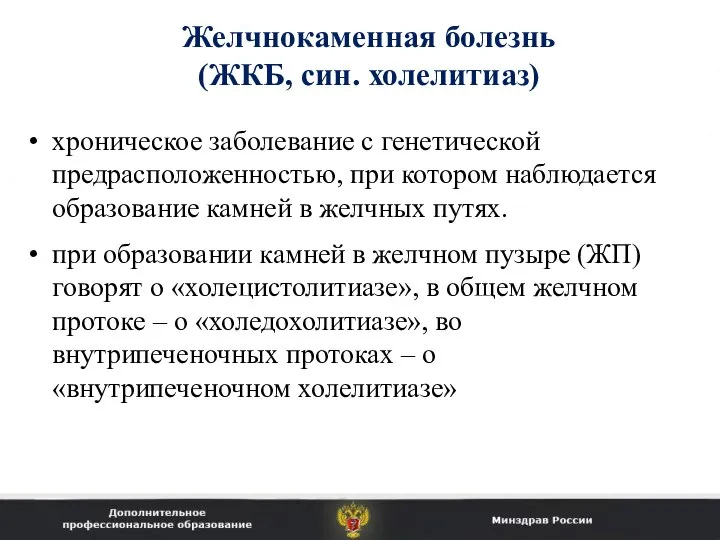 Желчнокаменная болезнь (ЖКБ, син. холелитиаз) хроническое заболевание с генетической предрасположенностью, при