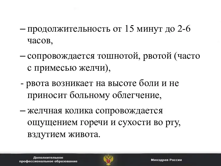 продолжительность от 15 минут до 2-6 часов, сопровождается тошнотой, рвотой (часто