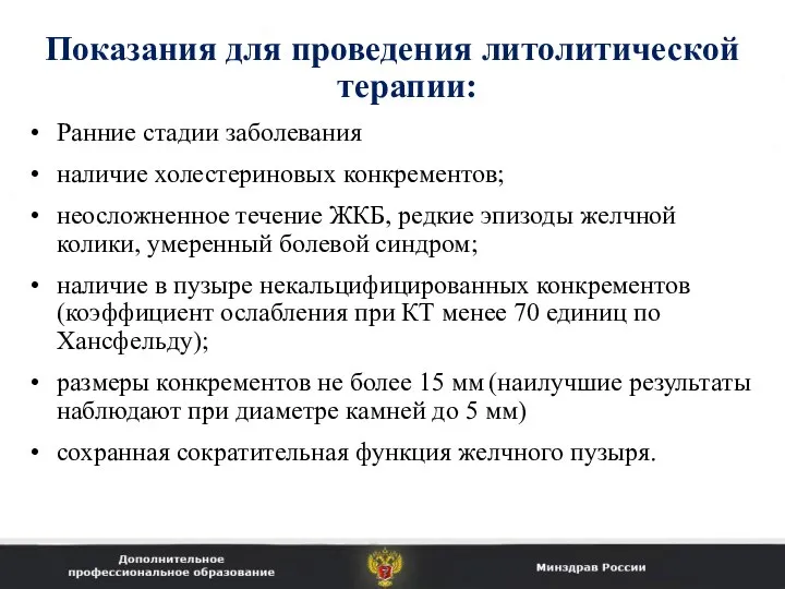 Показания для проведения литолитической терапии: Ранние стадии заболевания наличие холестериновых конкрементов;