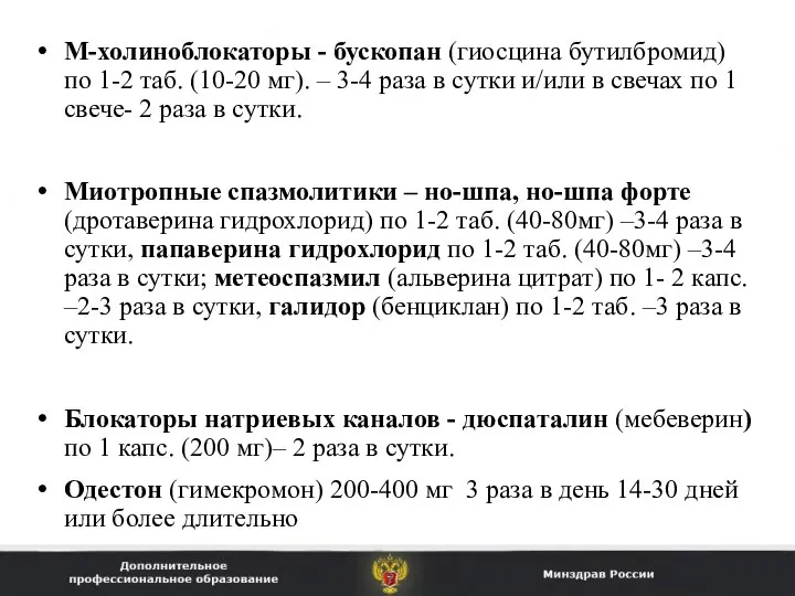 М-холиноблокаторы - бускопан (гиосцина бутилбромид) по 1-2 таб. (10-20 мг). –