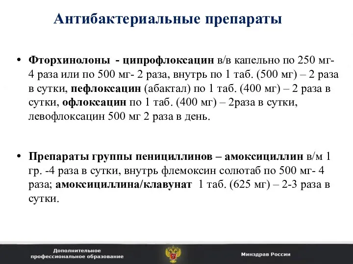 Фторхинолоны - ципрофлоксацин в/в капельно по 250 мг- 4 раза или