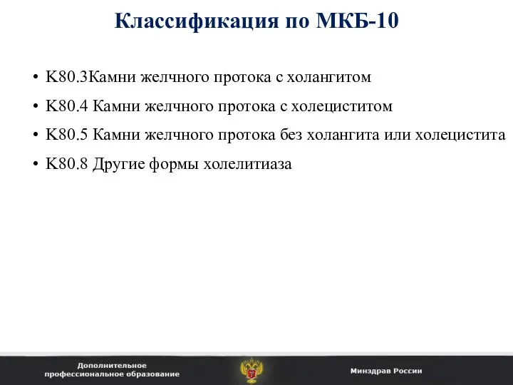 Классификация по МКБ-10 K80.3Камни желчного протока с холангитом K80.4 Камни желчного