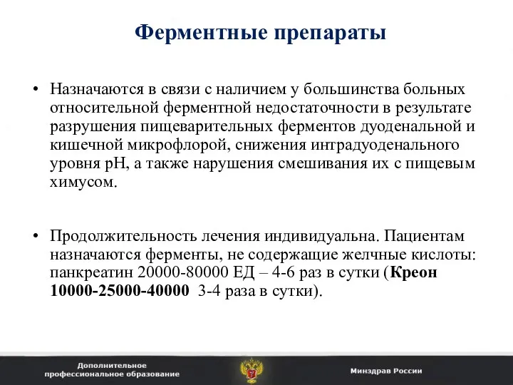 Ферментные препараты Назначаются в связи с наличием у большинства больных относительной