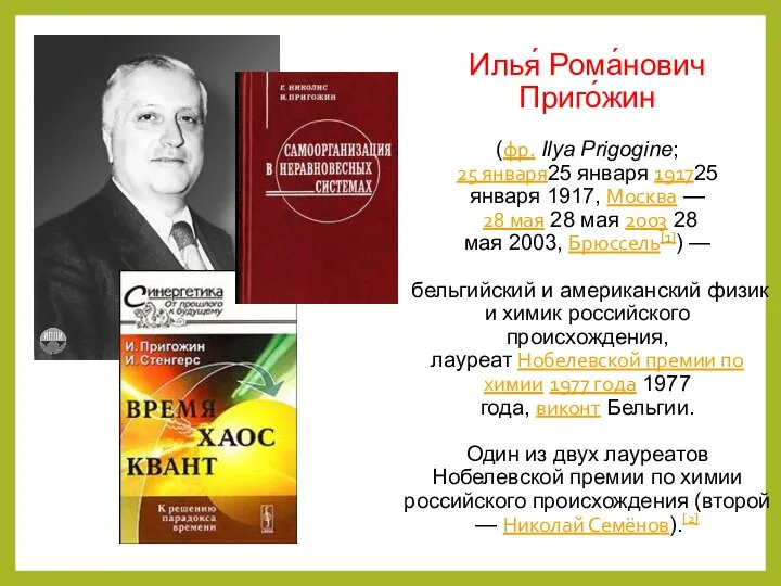 Илья́ Рома́нович Приго́жин (фр. Ilya Prigogine; 25 января25 января 191725 января