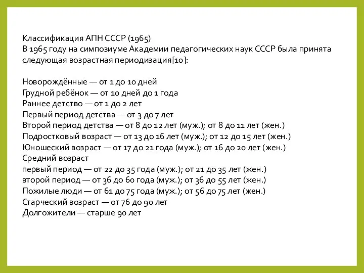 Классификация АПН СССР (1965) В 1965 году на симпозиуме Академии педагогических