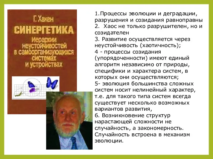 1.Процессы эволюции и деградации, разрушения и созидания равноправны 2. Хаос не