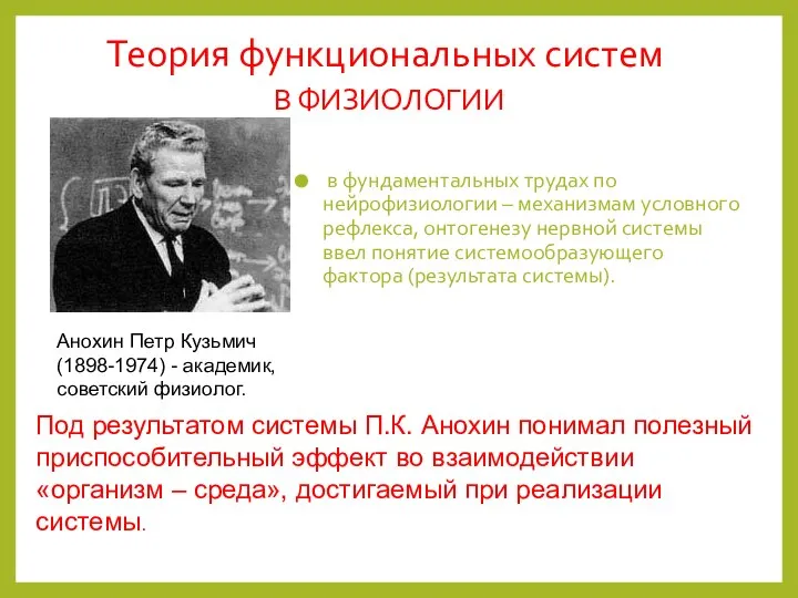 Теория функциональных систем В ФИЗИОЛОГИИ в фундаментальных трудах по нейрофизиологии –