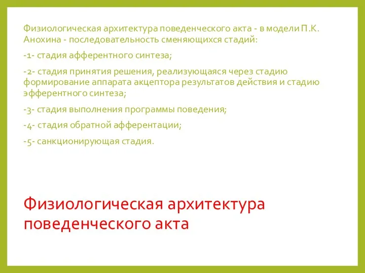 Физиологическая архитектура поведенческого акта Физиологическая архитектура поведенческого акта - в модели