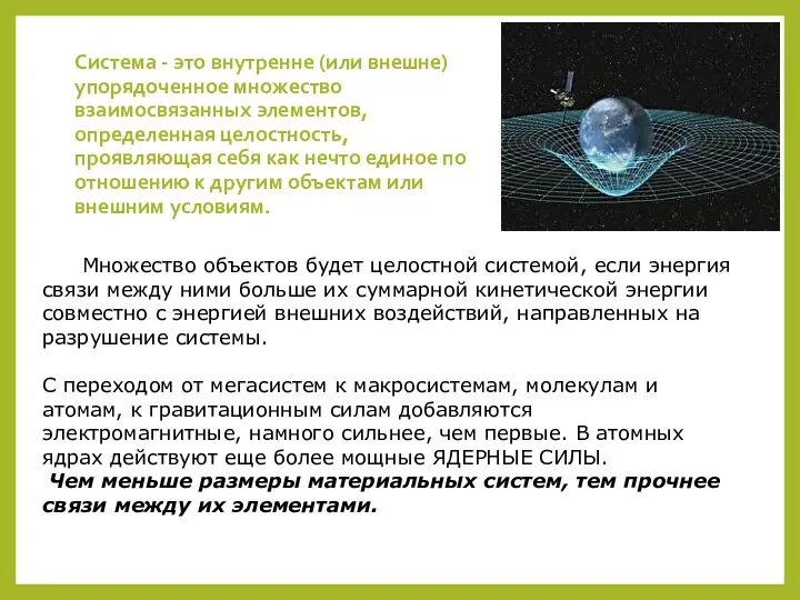 Система - это внутренне (или внешне) упорядоченное множество взаимосвязанных элементов, определенная