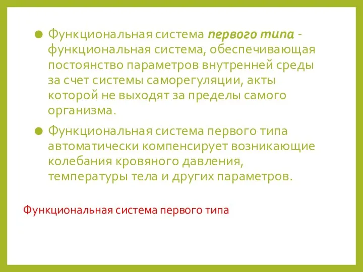 Функциональная система первого типа Функциональная система первого типа - функциональная система,