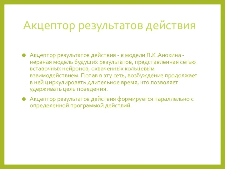 Акцептор результатов действия Акцептор результатов действия - в модели П.К.Анохина -