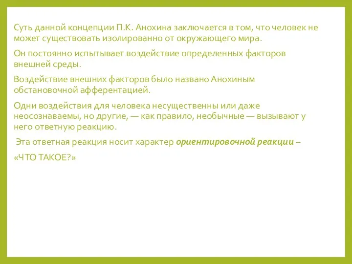 Суть данной концепции П.К. Анохина заключается в том, что человек не