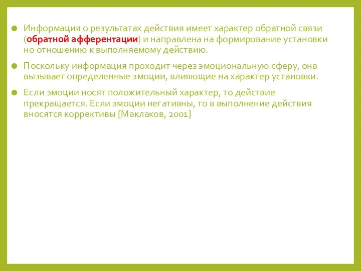 Информация о результатах действия имеет характер обратной связи (обратной афферентации) и