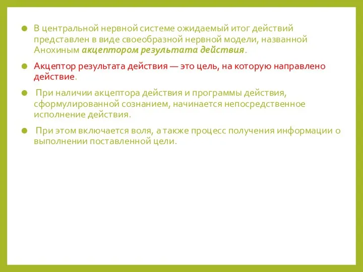 В центральной нервной системе ожидаемый итог действий представлен в виде своеобразной