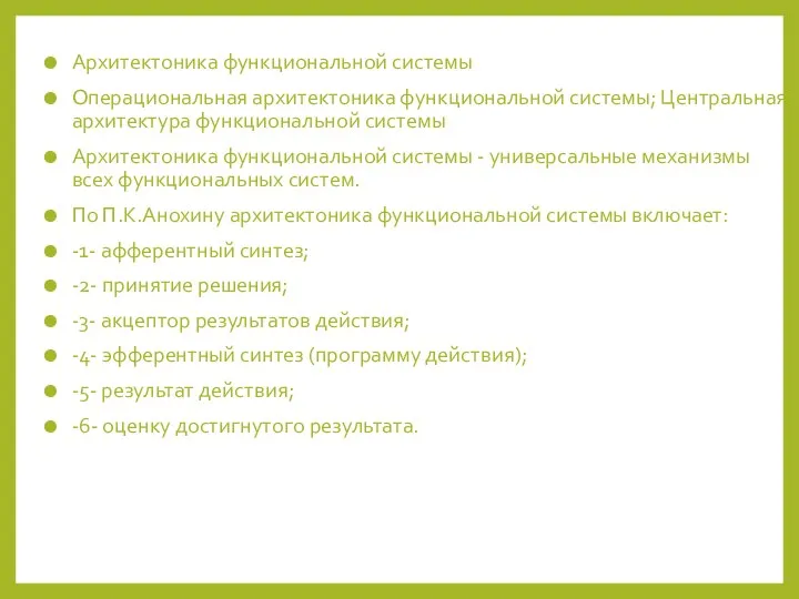 Архитектоника функциональной системы Операциональная архитектоника функциональной системы; Центральная архитектура функциональной системы