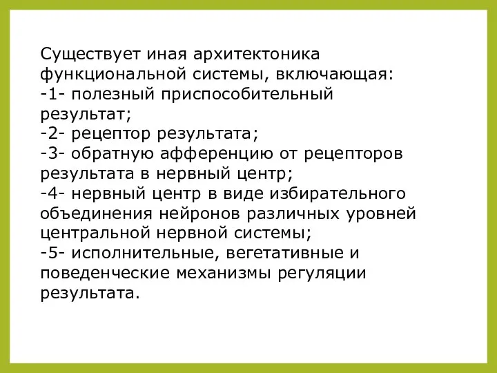 Существует иная архитектоника функциональной системы, включающая: -1- полезный приспособительный результат; -2-