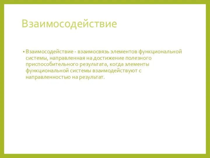 Взаимосодействие Взаимосодействие - взаимосвязь элементов функциональной системы, направленная на достижение полезного