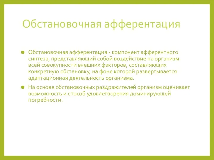 Обстановочная афферентация Обстановочная афферентация - компонент афферентного синтеза, представляющий собой воздействие