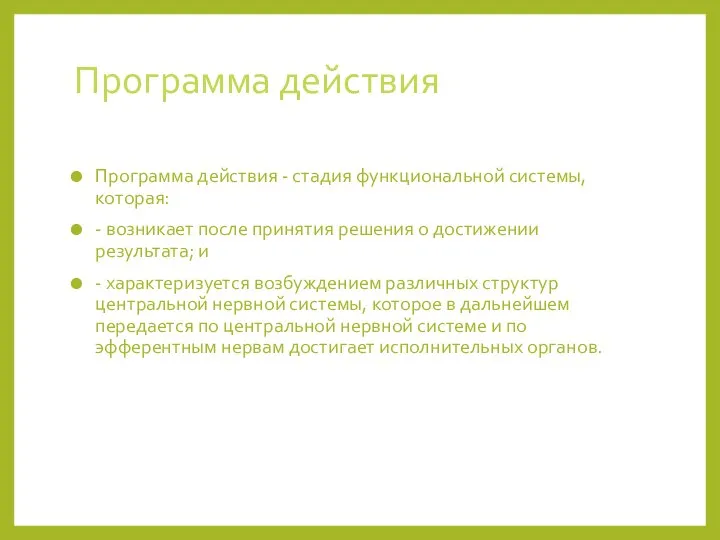 Программа действия Программа действия - стадия функциональной системы, которая: - возникает