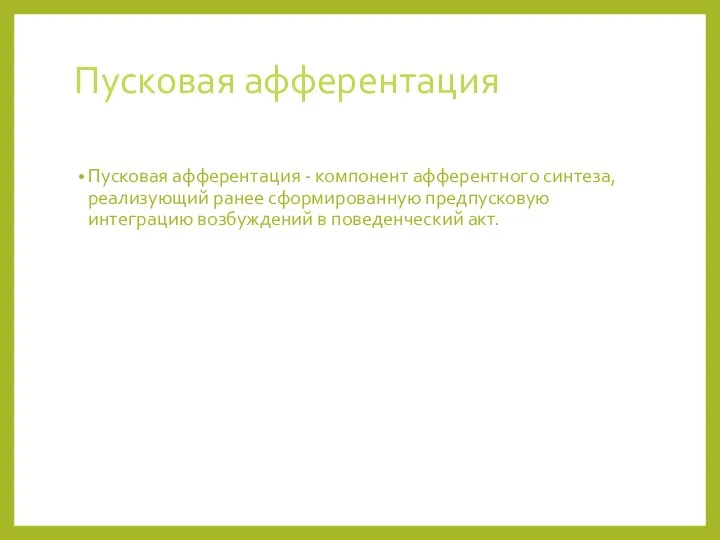 Пусковая афферентация Пусковая афферентация - компонент афферентного синтеза, реализующий ранее сформированную