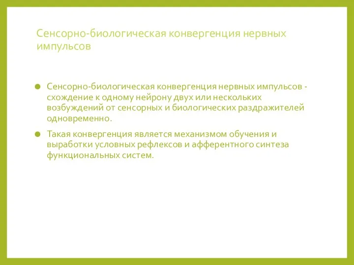 Сенсорно-биологическая конвергенция нервных импульсов Сенсорно-биологическая конвергенция нервных импульсов - схождение к