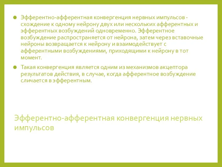 Эфферентно-афферентная конвергенция нервных импульсов Эфферентно-афферентная конвергенция нервных импульсов - схождение к