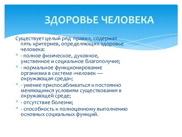 Существует целый ряд правил, содержат пять критериев, определяющих здоровье человека: -