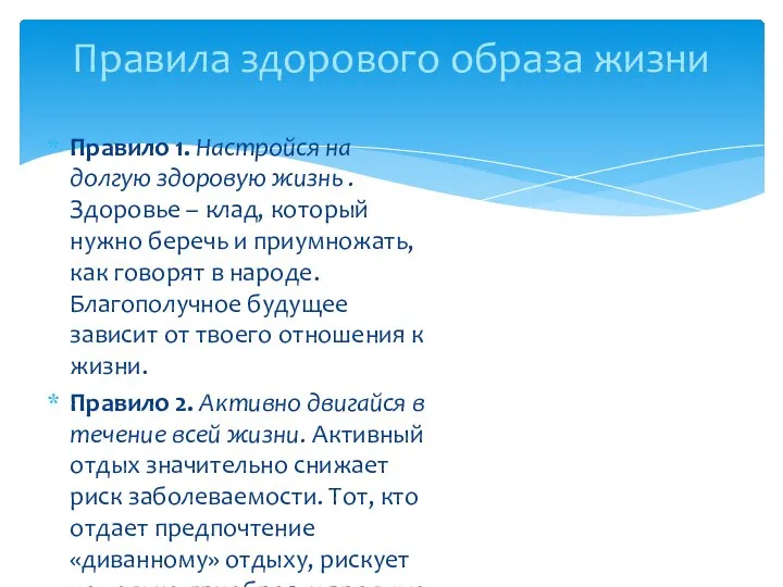 Правило 1. Настройся на долгую здоровую жизнь . Здоровье – клад,