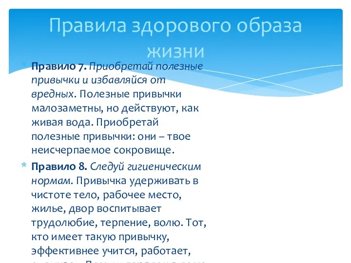 Правило 7. Приобретай полезные привычки и избавляйся от вредных. Полезные привычки