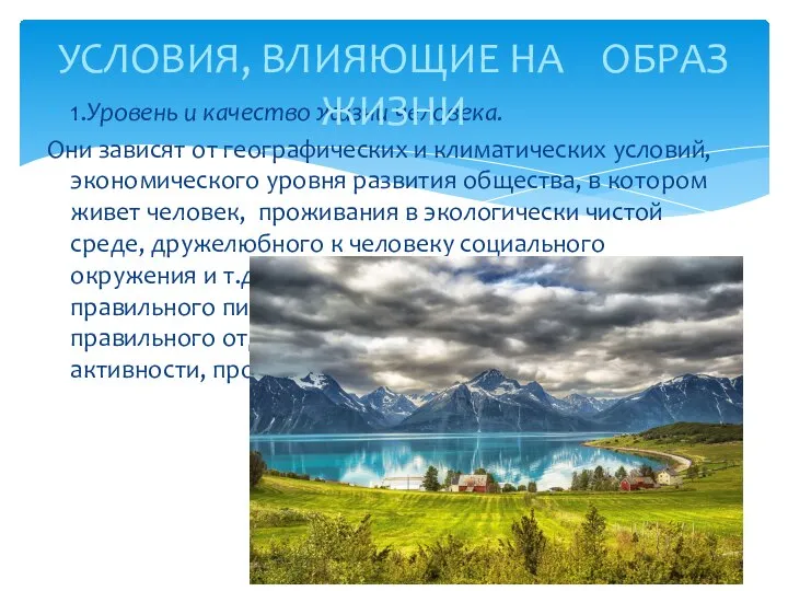 1.Уровень и качество жизни человека. Они зависят от географических и климатических