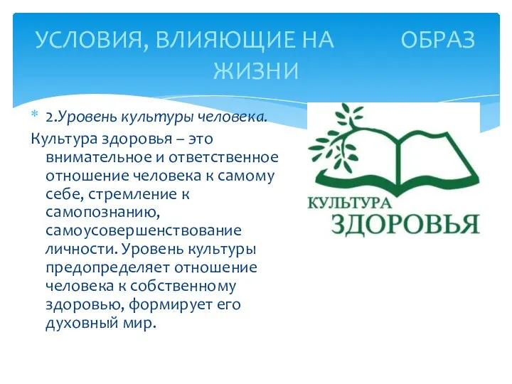 2.Уровень культуры человека. Культура здоровья – это внимательное и ответственное отношение