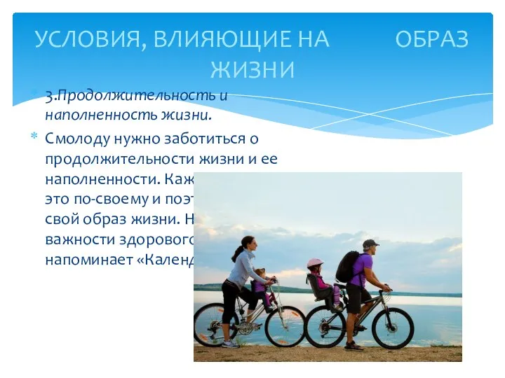 3.Продолжительность и наполненность жизни. Смолоду нужно заботиться о продолжительности жизни и