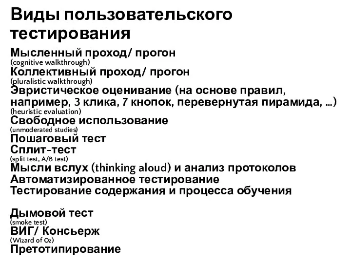 Виды пользовательского тестирования Мысленный проход/ прогон (cognitive walkthrough) Коллективный проход/ прогон