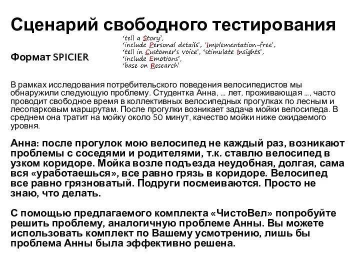 Сценарий свободного тестирования Формат SPICIER В рамках исследования потребительского поведения велосипедистов