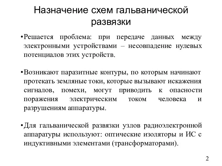 Назначение схем гальванической развязки Решается проблема: при передаче данных между электронными