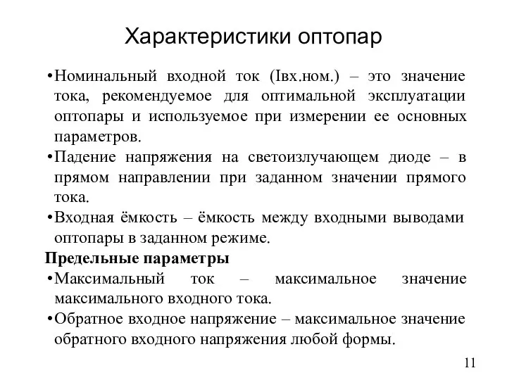 Характеристики оптопар Номинальный входной ток (Iвх.ном.) – это значение тока, рекомендуемое