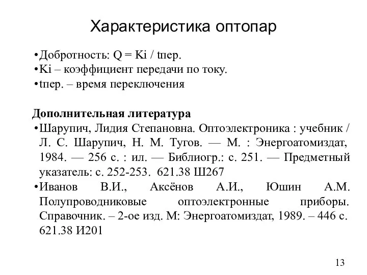 Характеристика оптопар Добротность: Q = Ki / tпер. Ki – коэффициент