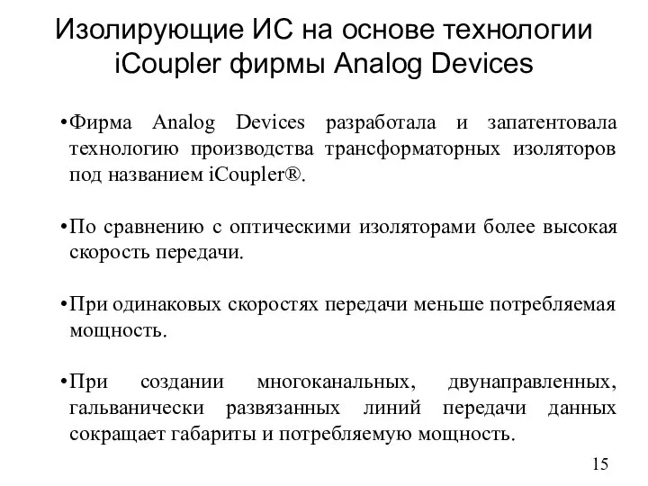 Изолирующие ИС на основе технологии iCoupler фирмы Analog Devices Фирма Analog