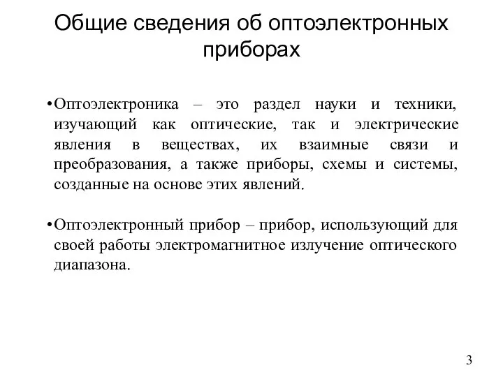 Общие сведения об оптоэлектронных приборах Оптоэлектроника – это раздел науки и