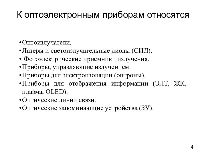 К оптоэлектронным приборам относятся Оптоизлучатели. Лазеры и светоизлучательные диоды (СИД). Фотоэлектрические