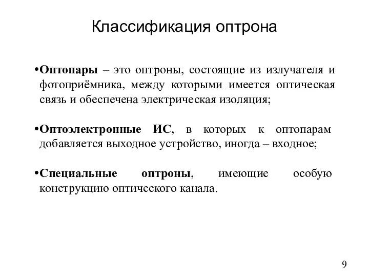 Классификация оптрона Оптопары – это оптроны, состоящие из излучателя и фотоприёмника,