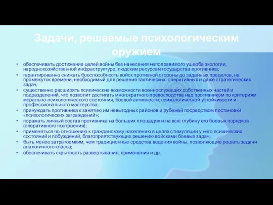 Задачи, решаемые психологическим оружием обеспечивать достижение целей войны без нанесения непоправимого