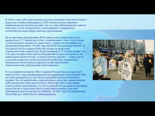 В 1990-е годы в России широкое распространение получили слухи и домыслы