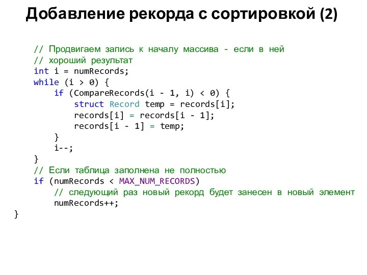 Добавление рекорда с сортировкой (2) // Продвигаем запись к началу массива