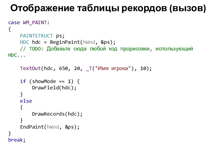 Отображение таблицы рекордов (вызов) case WM_PAINT: { PAINTSTRUCT ps; HDC hdc