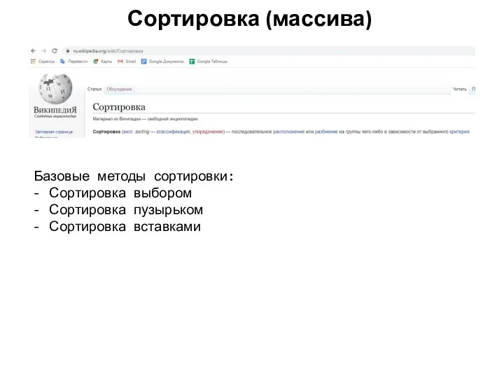 Сортировка (массива) Базовые методы сортировки: Сортировка выбором Сортировка пузырьком Сортировка вставками